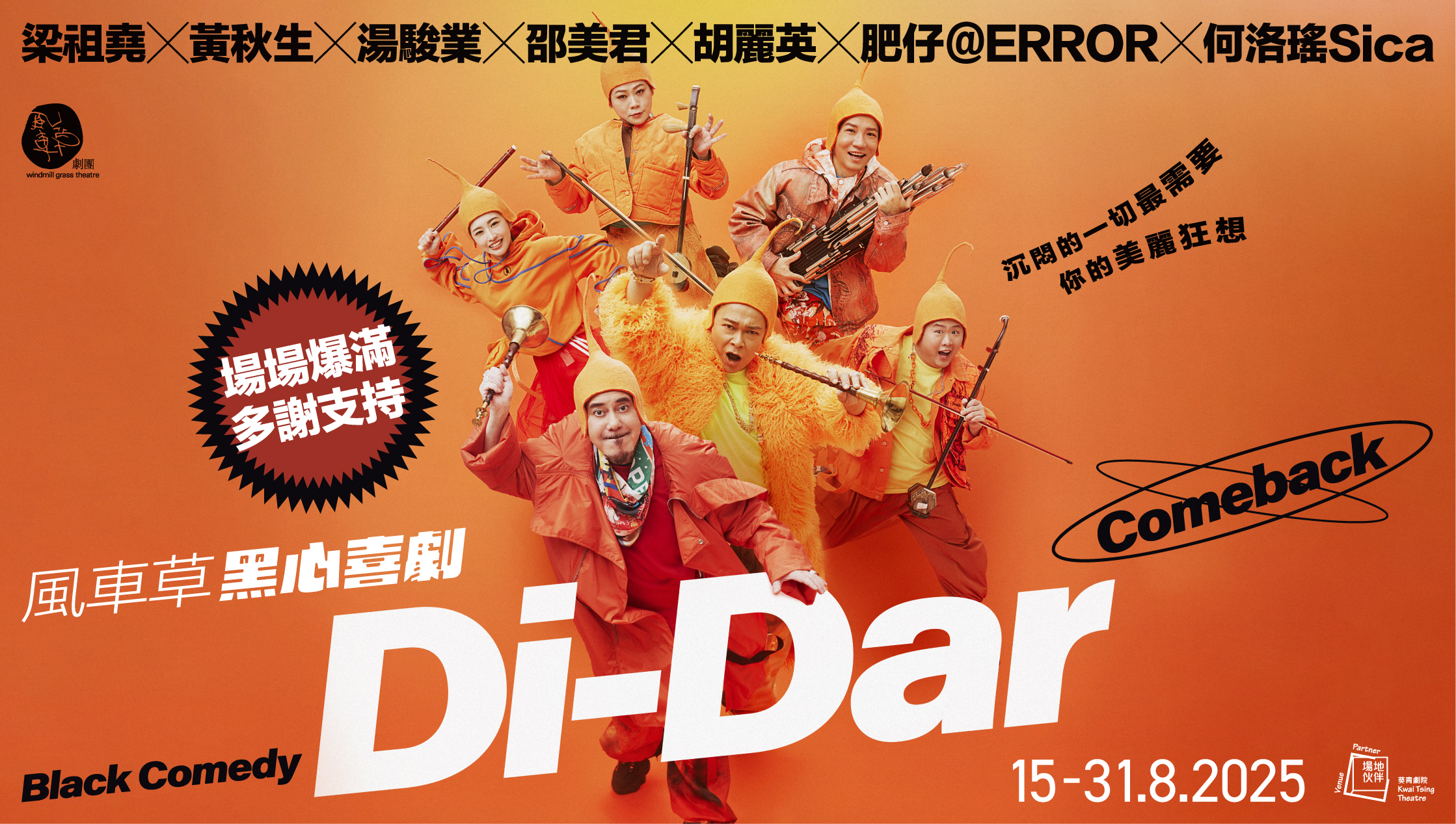 《风车草黑心喜剧Di-Dar》 (Comeback) 《风车草黑心喜剧Di-Dar》 (Comeback)